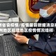 福州省会疫情/疫情最新数据消息福州地区福建地区疫情情况啥样