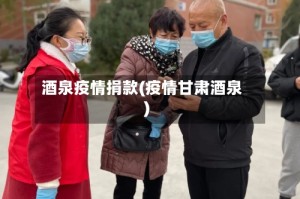 酒泉疫情捐款(疫情甘肃酒泉)