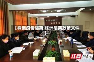 【株洲疫情隔离,株洲隔离政策文件】
