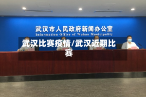 武汉比赛疫情/武汉近期比赛