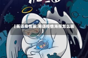 【英语疫情画,英语疫情海报怎么画】