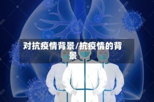 对抗疫情背景/抗疫情的背景