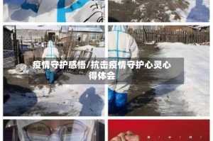 疫情守护感悟/抗击疫情守护心灵心得体会