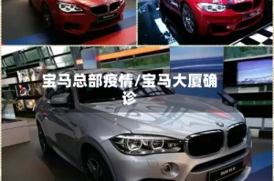 宝马总部疫情/宝马大厦确诊