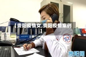 【贵阳疫情女,贵阳疫情案例】