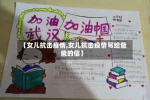 【女儿抗击疫情,女儿抗击疫情写给爸爸的信】