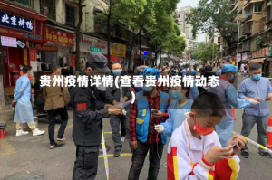 贵州疫情详情(查看贵州疫情动态)
