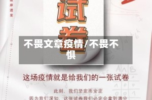 不畏文章疫情/不畏不惧
