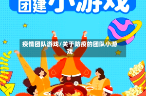 疫情团队游戏/关于防疫的团队小游戏
