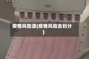 疫情风险源(疫情风险去划分)