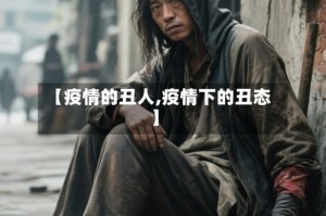 【疫情的丑人,疫情下的丑态】