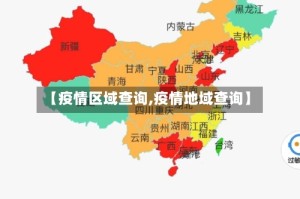 【疫情区域查询,疫情地域查询】