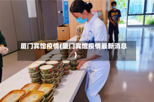 厦门宾馆疫情(厦门宾馆疫情最新消息)