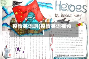 疫情英语剧(疫情英语视频)