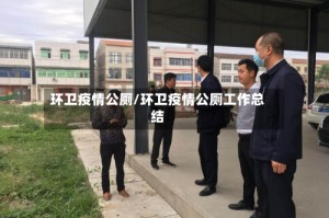 环卫疫情公厕/环卫疫情公厕工作总结