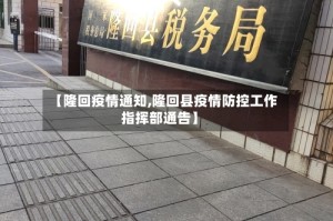 【隆回疫情通知,隆回县疫情防控工作指挥部通告】
