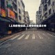 【上海疫情街道,上海疫情街道分布】