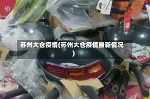 苏州大仓疫情(苏州大仓疫情最新情况)