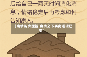 【疫情购房理智,疫情之下买房逻辑已变】