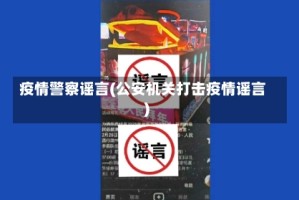 疫情警察谣言(公安机关打击疫情谣言)