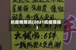 抗疫情简讯(2021抗疫简报)