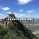 【疫情旅游好吗,疫情出门旅游】