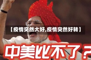 【疫情突然大好,疫情突然好转】