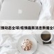 疫情动态全球/疫情最新消息数据全球