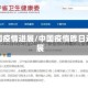 中国疫情进展/中国疫惰昨日进展