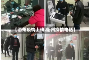 【衢州疫情上班,衢州疫情电话】