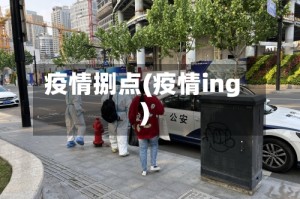 疫情捌点(疫情ing)