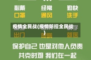 疫情全民战(疫情防控全民战)