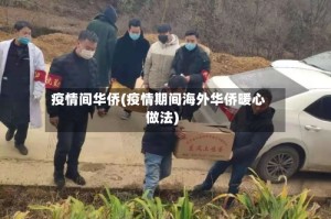 疫情间华侨(疫情期间海外华侨暖心做法)