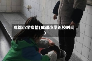 成都小学疫情(成都小学返校时间)