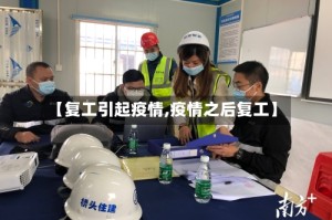 【复工引起疫情,疫情之后复工】