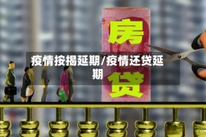 疫情按揭延期/疫情还贷延期
