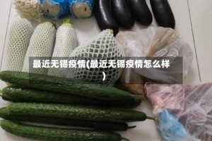 最近无锡疫情(最近无锡疫情怎么样)