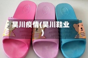 昊川疫情(昊川鞋业)