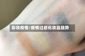 彩妆疫情/疫情过后化妆品趋势
