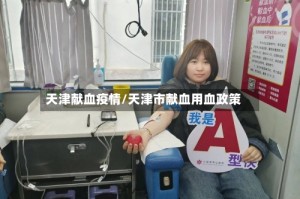 天津献血疫情/天津市献血用血政策