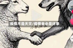 疫情不是天灾/疫情未必是坏事