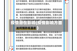 疫情潜在影响(疫情影响方面)