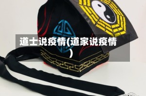 道士说疫情(道家说疫情)