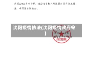 沈阳疫情依法(沈阳疫情政府令)