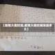 【疫情大概时间,疫情大概时间持续多久】