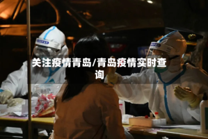 关注疫情青岛/青岛疫情实时查询