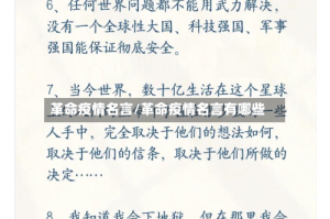 革命疫情名言/革命疫情名言有哪些