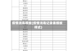 疫情消毒模板(疫情消毒记录表模板样式)
