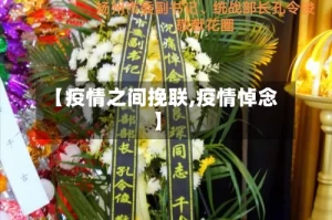 【疫情之间挽联,疫情悼念】