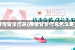 疫情背景信息(疫情背景信息怎么写)
